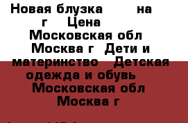 Новая блузка Adams на 3-4 г. › Цена ­ 390 - Московская обл., Москва г. Дети и материнство » Детская одежда и обувь   . Московская обл.,Москва г.